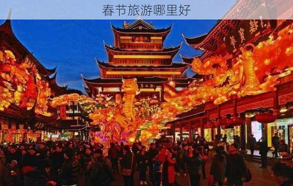 春节旅游哪里好