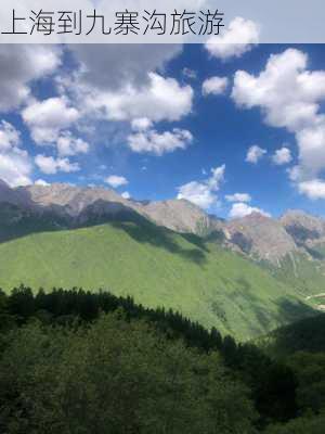 上海到九寨沟旅游