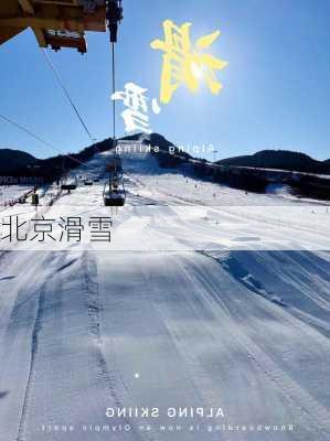 北京滑雪