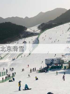 北京滑雪