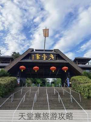 天堂寨旅游攻略