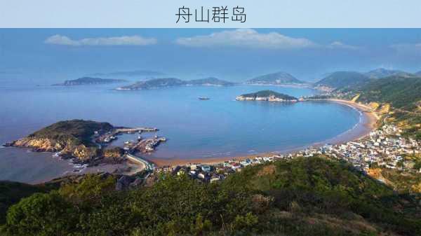 舟山群岛