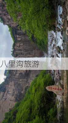 八里沟旅游