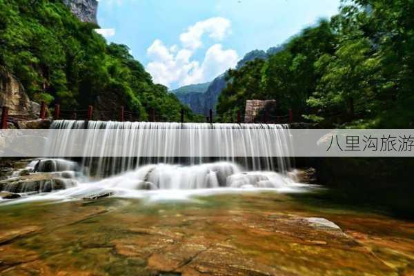 八里沟旅游