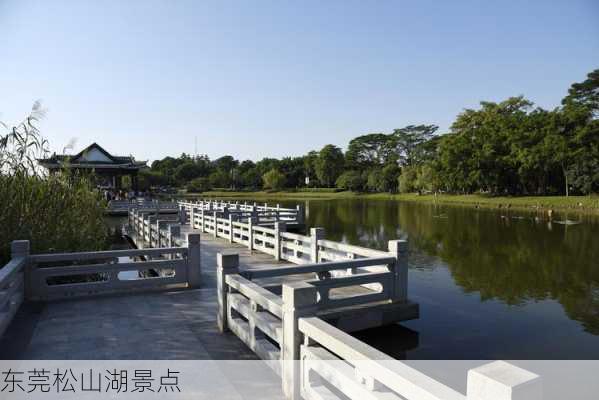 东莞松山湖景点