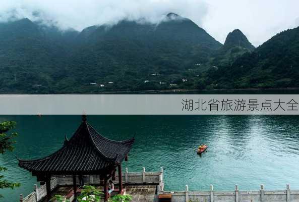 湖北省旅游景点大全