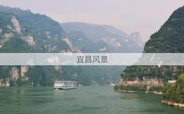 宜昌风景