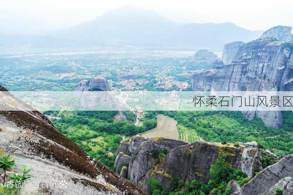 怀柔石门山风景区