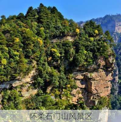 怀柔石门山风景区