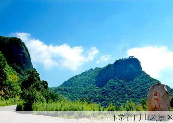 怀柔石门山风景区