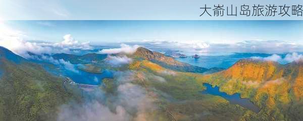 大嵛山岛旅游攻略