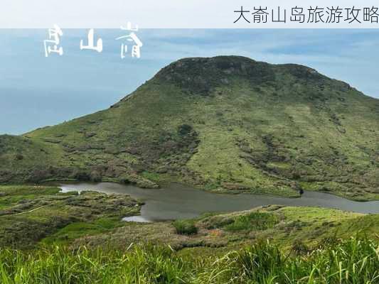 大嵛山岛旅游攻略