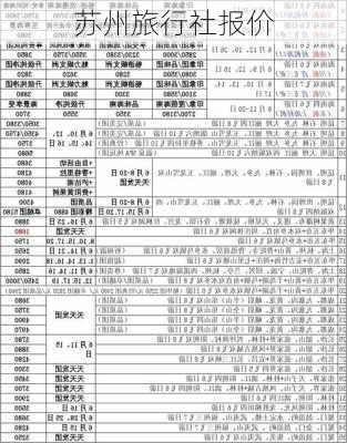 苏州旅行社报价