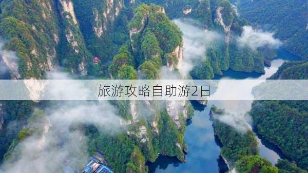 旅游攻略自助游2日