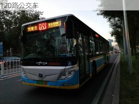 120路公交车