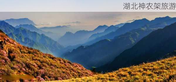 湖北神农架旅游