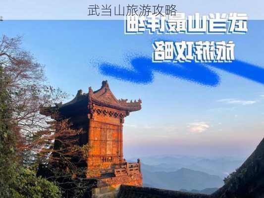 武当山旅游攻略