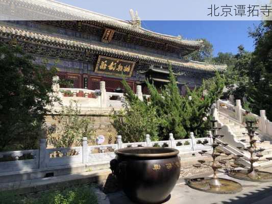 北京谭拓寺