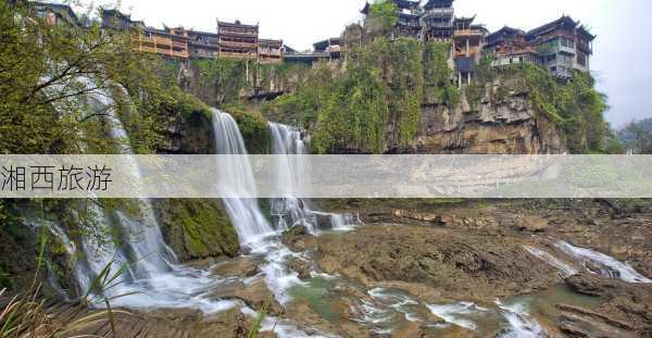 湘西旅游