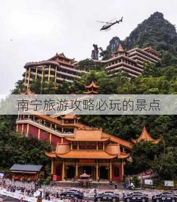 南宁旅游攻略必玩的景点