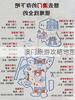 澳门旅游攻略地图