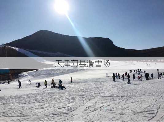 天津蓟县滑雪场