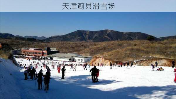 天津蓟县滑雪场