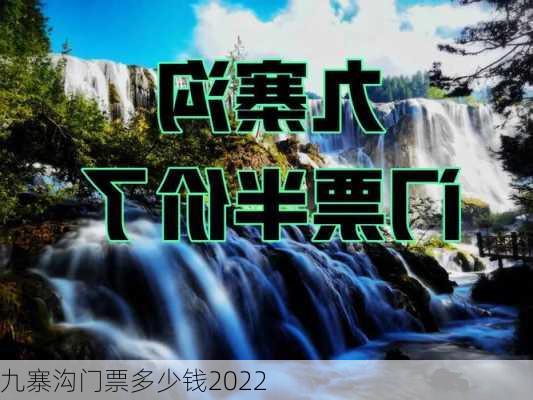 九寨沟门票多少钱2022