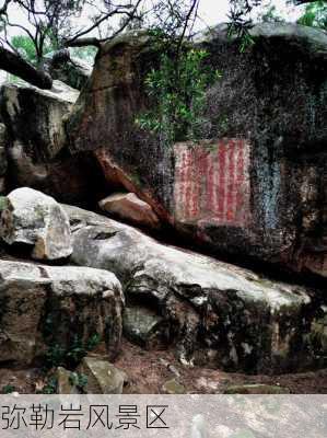 弥勒岩风景区