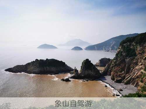 象山自驾游