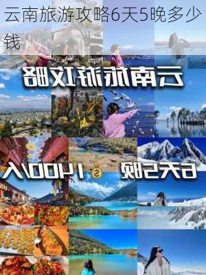 云南旅游攻略6天5晚多少钱