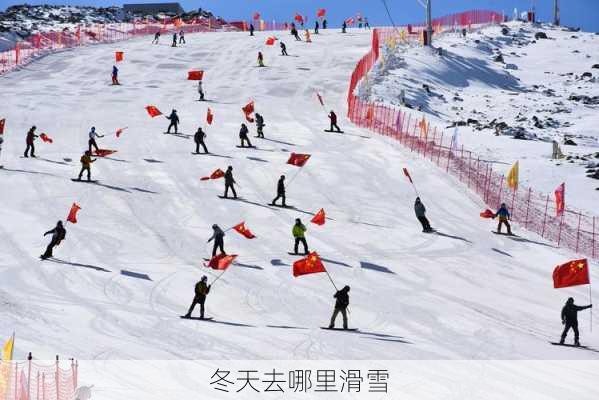 冬天去哪里滑雪