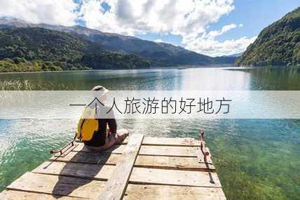 一个人旅游的好地方