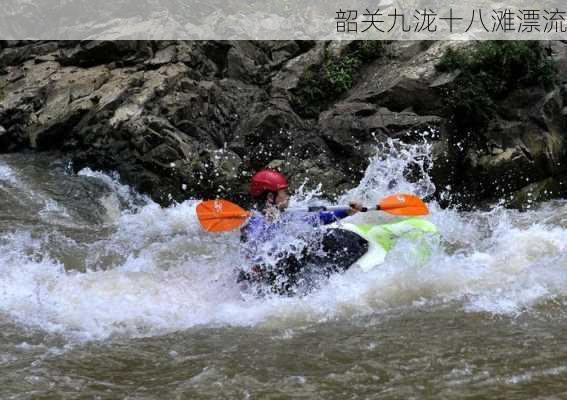 韶关九泷十八滩漂流