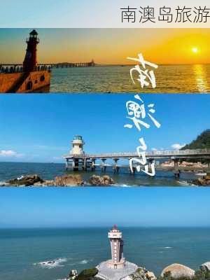 南澳岛旅游