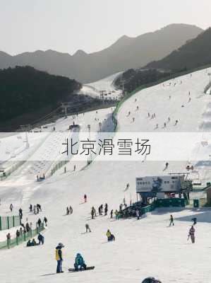 北京滑雪场