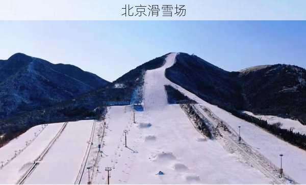 北京滑雪场