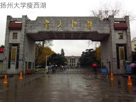 扬州大学瘦西湖