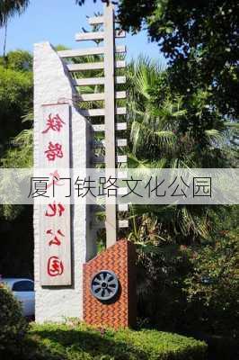 厦门铁路文化公园