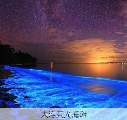 大连荧光海滩