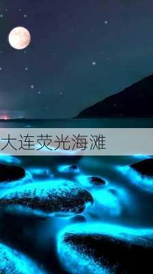 大连荧光海滩