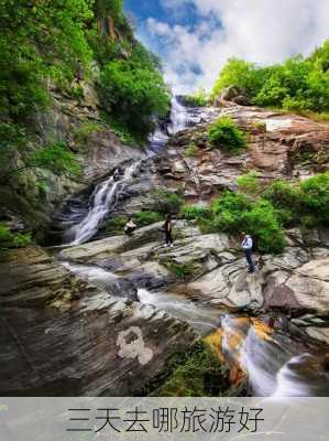 三天去哪旅游好