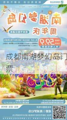 成都南湖梦幻岛门票