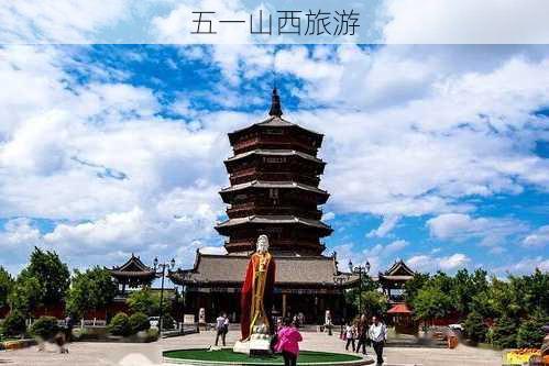 五一山西旅游