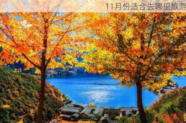 11月份适合去哪里旅游