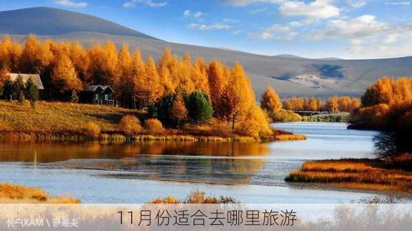 11月份适合去哪里旅游