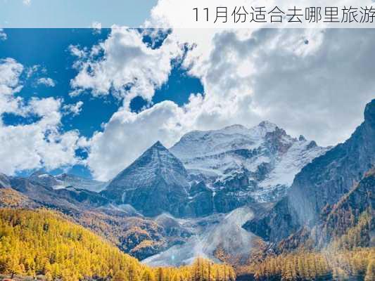 11月份适合去哪里旅游