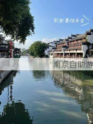 南京自助游