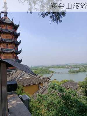 上海金山旅游