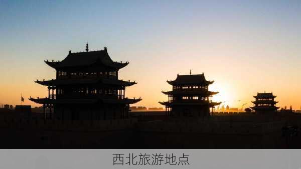 西北旅游地点